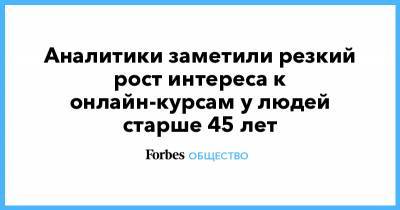 Philip Morris - Аналитики заметили резкий рост интереса к онлайн-курсам у людей старше 45 лет - forbes.ru - Россия