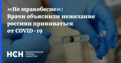 Геннадий Онищенко - «Не мракобесие»: Врачи объяснили нежелание россиян прививаться от COVID-19 - nsn.fm - Россия
