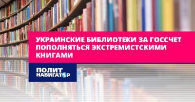 Эдуард Долинский - Олег Сенцов - Лариса Ницой - Аркадий Бабченко - Владимир Вятрович - Украинские библиотеки за госсчет пополняться экстремистскими... - politnavigator.net - Россия - Украина