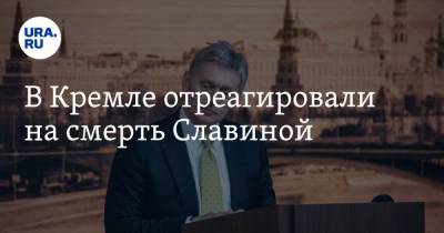 Дмитрий Песков - Глеб Никитин - Ирина Славина - В Кремле отреагировали на смерть сгоревшей журналистки - ura.news - Россия - Нижегородская обл. - Нижний Новгород