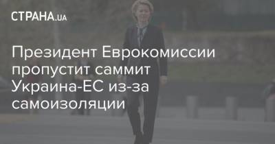 Эрик Мамер - Президент Еврокомиссии пропустит саммит Украина-ЕС из-за самоизоляции - strana.ua - Украина - Брюссель - Лиссабон