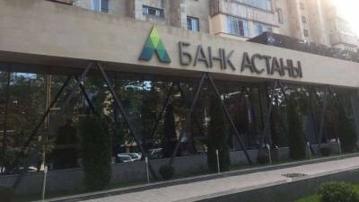 В Алматы вынесли приговор экс-начальнице VIP-центра Банка Астаны за хищение 1,6 млрд тенге - informburo.kz - Алма-Ата - Астана