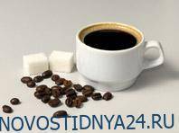Михаил Тихонов - Черный кофе, выпиваемый утром натощак, грозит развитием диабета - novostidnya24.ru