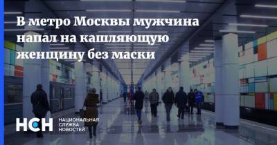В метро Москвы мужчина напал на кашляющую женщину без маски - nsn.fm - Москва