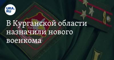 В Курганской области назначили нового военкома - ura.news - Башкирия - Уфа - Курганская обл.