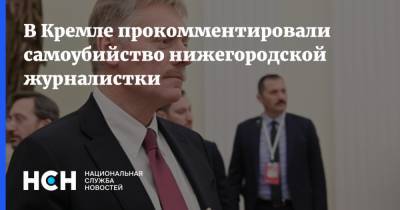 Дмитрий Песков - Глеб Никитин - Ирина Славина - В Кремле прокомментировали самоубийство нижегородской журналистки - nsn.fm - Россия - Нижегородская обл. - Нижний Новгород - Нижний Новгород