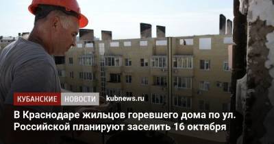 В Краснодаре жильцов горевшего дома по ул. Российской планируют заселить 16 октября - kubnews.ru - Краснодар