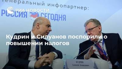 Антон Силуанов - Алексей Кудрин - Кудрин и Силуанов поспорили о повышении налогов - smartmoney.one