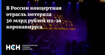 В России концертная отрасль потеряла 30 млрд рублей из-за коронавируса - nsn.fm - Россия