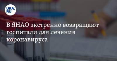 Татьяна Бучкова - В ЯНАО экстренно возвращают госпитали для лечения коронавируса - ura.news - Ноябрьск - окр. Янао