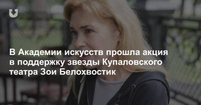 В Академии искусств прошла акция в поддержку звезды Купаловского театра Зои Белохвостик - news.tut.by