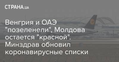 Венгрия и ОАЭ "позеленели", Молдова остается "красной". Минздрав обновил коронавирусные списки - strana.ua - Украина - Молдавия - Венгрия - Эмираты - Монако - Катар - Чили - Босния и Герцеговина - Тринидад и Тобаго - Страны