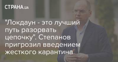 Максим Степанов - "Локдаун - это лучший путь разорвать цепочку". Степанов пригрозил введением жесткого карантина - strana.ua - Украина - Луцк - Харьковская обл. - Полтава - Винница