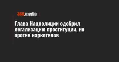 Игорь Клименко - Глава Нацполиции одобрил легализацию проституции, но против наркотиков - 368.media - Украина