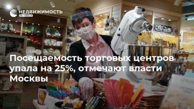 Кирилл Пуртов - Посещаемость торговых центров упала на 25%, отмечают власти Москвы - realty.ria.ru - Москва