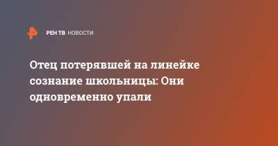 Кирилл Михайлов - Отец потерявшей на линейке сознание школьницы: Они одновременно упали - ren.tv - Псковская обл. - Великий Лука