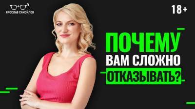 Почему женщинам сложно отказывать? - skuke.net