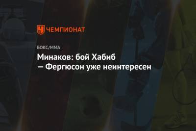 Хабиб Нурмагомедов - Дана Уайт - Виталий Минаков - Тони Фергюсон - Джастин Гэтжи - Минаков: бой Хабиб — Фергюсон уже неинтересен - championat.com - Россия