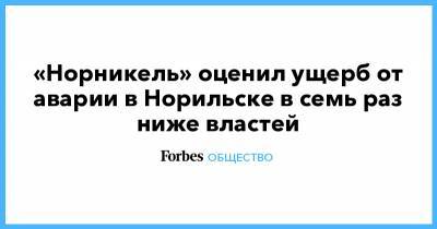 «Норникель» оценил ущерб от аварии в Норильске в семь раз ниже властей - forbes.ru - Норильск