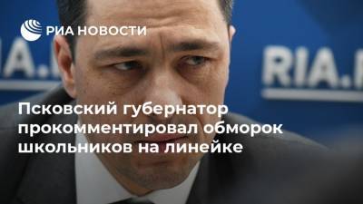 Михаил Ведерников - Псковский губернатор прокомментировал обморок школьников на линейке - ria.ru - Москва - Псковская обл. - Псков