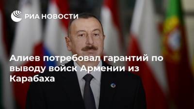 Ильхам Алиев - Алиев потребовал гарантий по выводу войск Армении из Карабаха - ria.ru - Армения - Турция - Азербайджан - Ереван - Нагорный Карабах