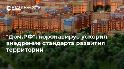 "Дом.РФ": коронавирус ускорил внедрение стандарта развития территорий - realty.ria.ru - Москва - Россия