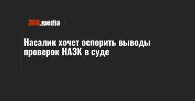 Игорь Насалик - Насалик хочет оспорить выводы проверок НАЗК в суде - 368.media - Киев