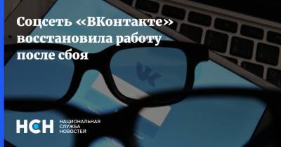 Соцсеть «ВКонтакте» восстановила работу после сбоя - nsn.fm