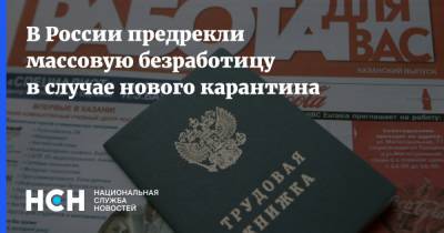 В России предрекли массовую безработицу в случае нового карантина - nsn.fm - Россия