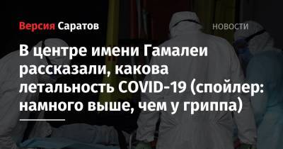 Александр Гинцбург - В центре имени Гамалеи рассказали, какова летальность COVID-19 (спойлер: намного выше, чем у гриппа) - nversia.ru - США