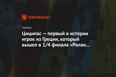 Григор Димитров - Рафаэль Надаль - Стэн Вавринка - Тим Доминик - Андрей Рублев - Мартон Фучович - Циципас — первый в истории игрок из Греции, который вышел в 1/4 финала «Ролан Гаррос» - championat.com - Россия - Швейцария - Франция - Венгрия - Болгария - Греция