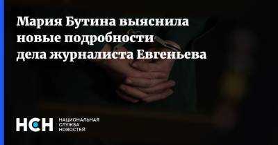 Мария Бутина - Мария Бутина выяснила новые подробности дела журналиста Евгеньева - nsn.fm - Россия