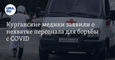 Курганские медики заявили о нехватке персонала для борьбы с COVID - ura.news - Курган