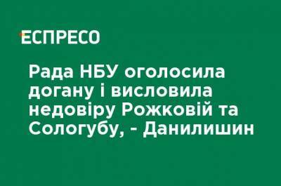 Богдан Данилишин - Совет НБУ объявил выговор и выразил недоверие Рожковой и Сологубу, - Данилишин - ru.espreso.tv - Украина