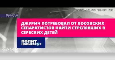 Джурич потребовал от косовских сепаратистов найти стрелявших в... - politnavigator.net - Сербия - Косово