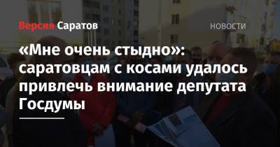 Николай Панков - «Мне очень стыдно»: саратовцам с косами удалось привлечь внимание депутата Госдумы - nversia.ru