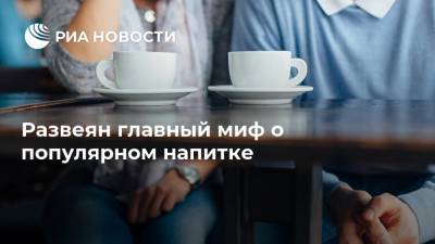 Развеян главный миф о популярном напитке - ria.ru - Москва