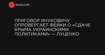 Виктор Янукович - Юрий Луценко - Приговор Януковичу опровергает фейки о «сдаче Крыма украинскими политиками» — Луценко - bykvu.com - Россия - Украина - Киев - Крым