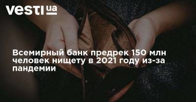 Дэвид Малпасс - Всемирный банк предрек 150 млн человек нищету в 2021 году из-за пандемии - vesti.ua