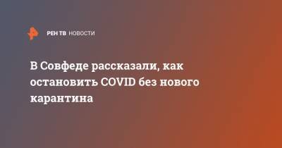 Татьяна Кусайко - В Совфеде рассказали, как остановить COVID без нового карантина - ren.tv - Россия
