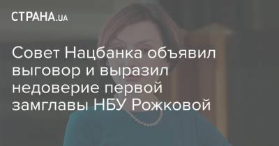 Екатерина Рожкова - Совет Нацбанка объявил выговор и выразил недоверие первой замглавы НБУ Рожковой - strana.ua - Украина