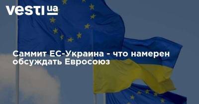 Саммит ЕС-Украина - что намерен обсуждать Евросоюз - vesti.ua - Украина