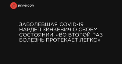 Заболевшая COVID-19 нардеп Зинкевич о своем состоянии: «Во второй раз болезнь протекает легко» - bykvu.com - Украина
