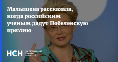 Чарльз Райс - Малышева рассказала, когда российским ученым дадут Нобелевскую премию - nsn.fm - США - Англия