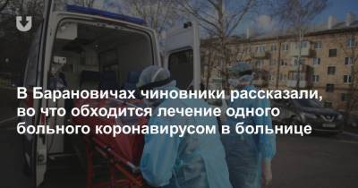 В Барановичах чиновники рассказали, во что обходится лечение одного больного коронавирусом в больнице - news.tut.by - Барановичи