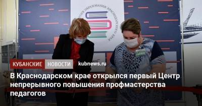 В Краснодарском крае открылся первый Центр непрерывного повышения профмастерства педагогов - kubnews.ru - Краснодарский край