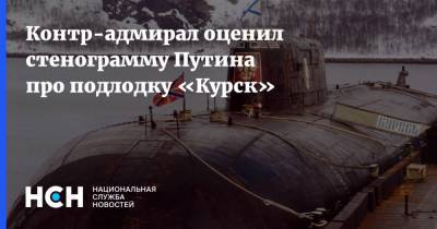 Владимир Путин - Вильям Клинтон - Контр-адмирал оценил стенограмму Путина про подлодку «Курск» - nsn.fm - Россия - Курск