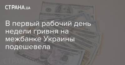 В первый рабочий день недели гривня на межбанке Украины подешевела - strana.ua - Украина