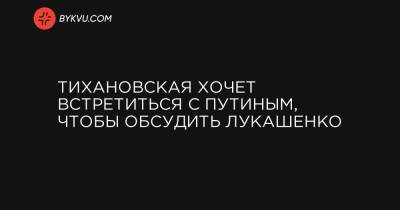 Владимир Путин - Александр Лукашенко - Сергей Тихановский - Тихановская хочет встретиться с Путиным, чтобы обсудить Лукашенко - bykvu.com - Белоруссия - Берлин