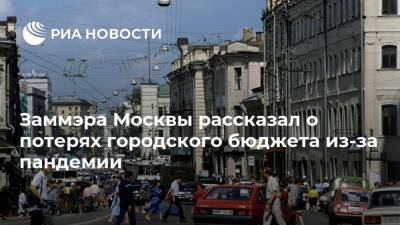Владимир Ефимов - Заммэра Москвы рассказал о потерях городского бюджета из-за пандемии - smartmoney.one - Москва
